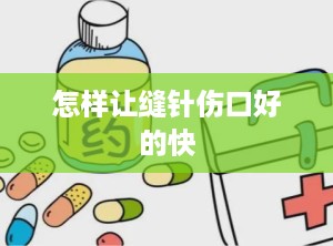 怎样让缝针伤口好的快