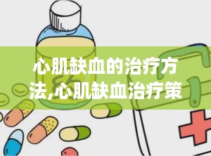 心肌缺血的治疗方法,心肌缺血治疗策略全面解析