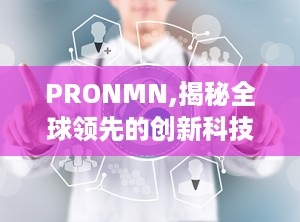 PRONMN,揭秘全球领先的创新科技项目