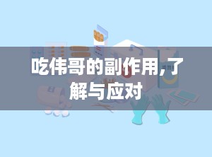 吃伟哥的副作用,了解与应对