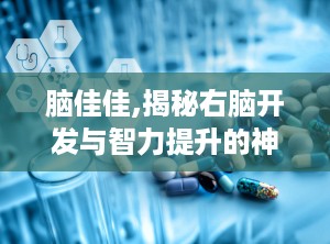 脑佳佳,揭秘右脑开发与智力提升的神秘仪器