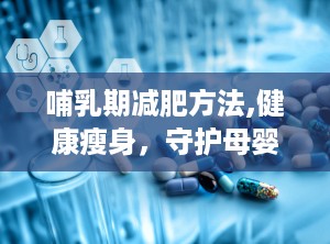 哺乳期减肥方法,健康瘦身，守护母婴健康