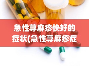 急性荨麻疹快好的症状(急性荨麻疹症状和表现)