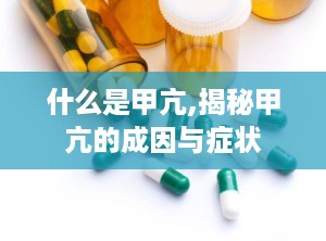 什么是甲亢,揭秘甲亢的成因与症状