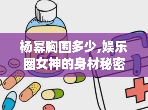 杨幂胸围多少,娱乐圈女神的身材秘密