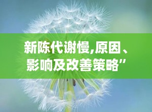 新陈代谢慢,原因、影响及改善策略”