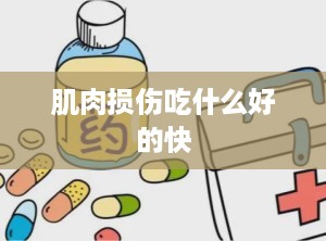 肌肉损伤吃什么好的快