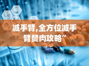 减手臂,全方位减手臂赘肉攻略”