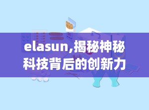 elasun,揭秘神秘科技背后的创新力量