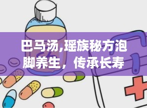 巴马汤,瑶族秘方泡脚养生，传承长寿秘诀