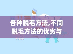 各种脱毛方法,不同脱毛方法的优劣与适用人群”