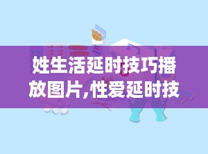 姓生活延时技巧播放图片,性爱延时技巧图解解析
