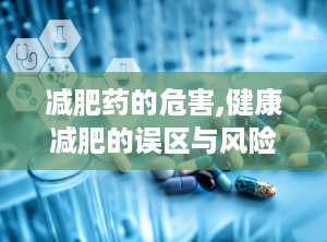 减肥药的危害,健康减肥的误区与风险”