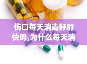 伤口每天消毒好的快吗,为什么每天消毒伤口很重要？