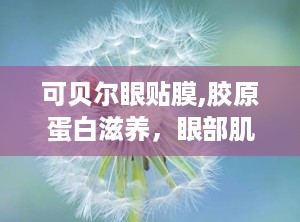 可贝尔眼贴膜,胶原蛋白滋养，眼部肌肤焕发青春光彩