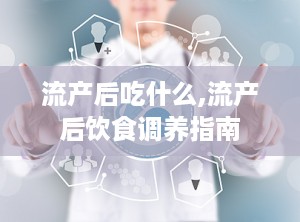 流产后吃什么,流产后饮食调养指南