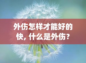 外伤怎样才能好的快, 什么是外伤？