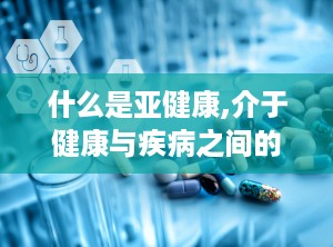 什么是亚健康,介于健康与疾病之间的灰色地带”