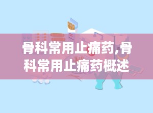 骨科常用止痛药,骨科常用止痛药概述