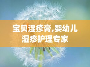 宝贝湿疹膏,婴幼儿湿疹护理专家