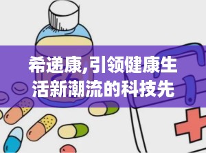 希递康,引领健康生活新潮流的科技先锋