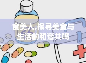 食美人,探寻美食与生活的和谐共鸣