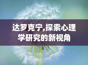 达罗克宁,探索心理学研究的新视角
