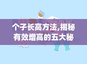 个子长高方法,揭秘有效增高的五大秘诀