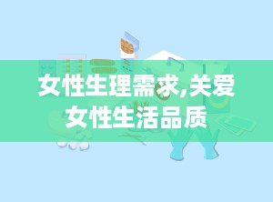 女性生理需求,关爱女性生活品质
