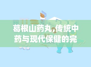 葛根山药丸,传统中药与现代保健的完美结合