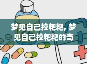 梦见自己拉粑粑, 梦见自己拉粑粑的奇妙经历