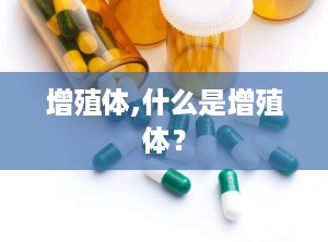 增殖体,什么是增殖体？