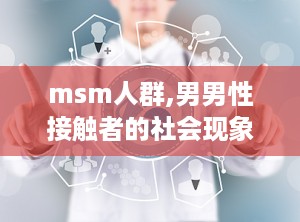 msm人群,男男性接触者的社会现象