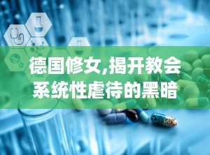 德国修女,揭开教会系统性虐待的黑暗面