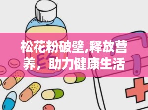 松花粉破壁,释放营养，助力健康生活