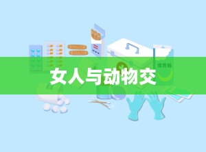 女人与动物交