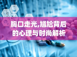 胸口走光,尴尬背后的心理与时尚解析”