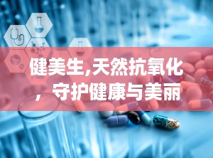 健美生,天然抗氧化，守护健康与美丽