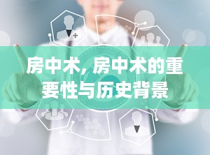 房中术, 房中术的重要性与历史背景