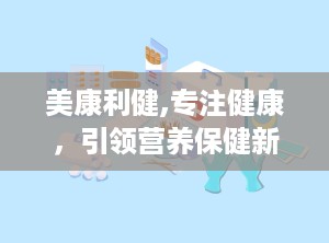 美康利健,专注健康，引领营养保健新潮流”