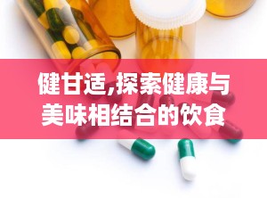 健甘适,探索健康与美味相结合的饮食新理念