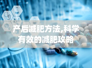 产后减肥方法,科学有效的减肥攻略