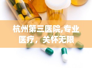 杭州第三医院,专业医疗，关怀无限