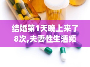 结婚第1天晚上来了8次,夫妻性生活频率探讨