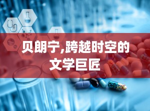 贝朗宁,跨越时空的文学巨匠