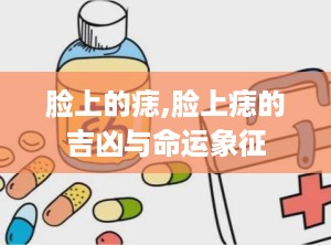 脸上的痣,脸上痣的吉凶与命运象征