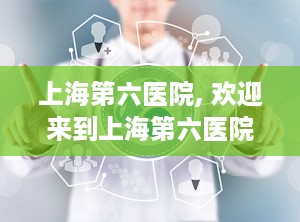 上海第六医院, 欢迎来到上海第六医院