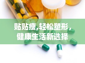贴贴瘦,轻松塑形，健康生活新选择