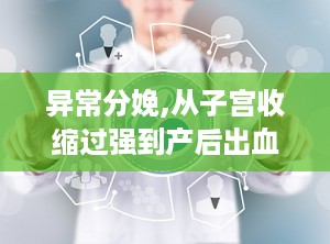 异常分娩,从子宫收缩过强到产后出血的诊疗策略