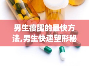 男生瘦腿的最快方法,男生快速塑形秘籍